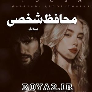 دانلود رمان محافظ شخصی از صبا لک رایگان و سریع